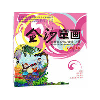 金沙童画. 儿童画系列之演绎. 上册(6-8岁)（少年儿童美术培训专用教材系列丛书 全国青少年宫、校外活动中心、业余美术学校、美术培训班教学用书）