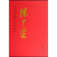 中国近现代名家画集：陈中坚