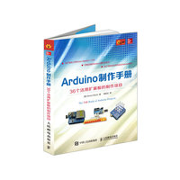Arduino制作手册-36个活用扩展板的制作项目
