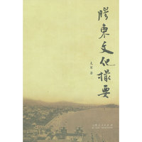 胶东文化撮要