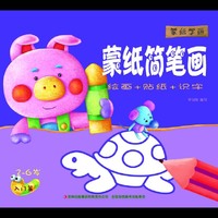 蒙纸简笔画 2-6岁入门篇【绘画+贴纸+识字】