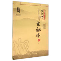 柳公权玄秘塔碑-上
