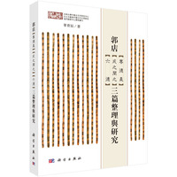 郭店《尊德义》《成之闻之》《六德》三篇整理与研究