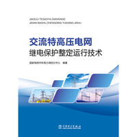 交流特高压电网继电保护整定运行技术