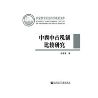 中西中古税制比较研究