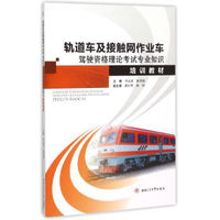 轨道车及接触网作业车驾驶资格理论考试专业知识培训教材