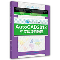 AutoCAD2013中文版项目教程