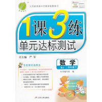 春雨 2016春 1课3练单元达标测试：数学（四年级下 BJ 全新升级版）