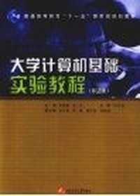 大学计算机基础实验教程(第二版