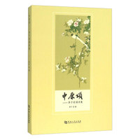中原颂 萍子朗诵诗集