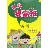 暑假提高班：英语（三升四年级）