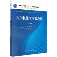 医学机能学实验教程(第4版)