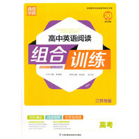 高中英语阅读组合训练(高考)(江苏专版)