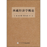 西藏经济学概论