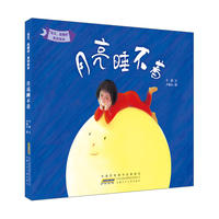 “宝贝，我懂你”系列绘本：月亮睡不着