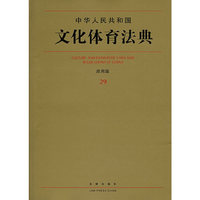 中华人民共和国文化体育法典(应用版)