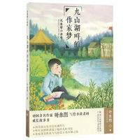 名家寄小读者：九山湖畔的作家梦