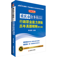 中公2017重庆市公务员录用考试辅导教材行政职业能力测验历年真题精解第7版