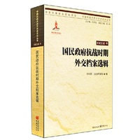 国民政府抗战时期外交档案选辑-档案文献.甲