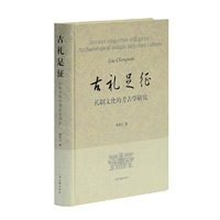 古礼足征-礼制文化的考古学研究