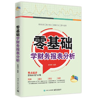 零基础学财务报表分析