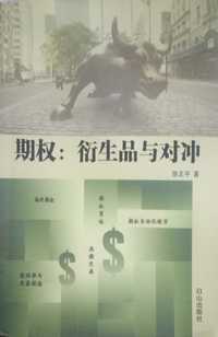 期权衍生品与对冲
