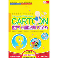 世界卡通经典大全（2）（4HDVD）（随机赠送6碟益智卡通）