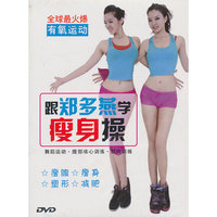 跟郑多燕学瘦身操（DVD）