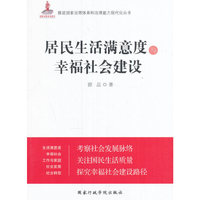 居民生活满意度与幸福社会建设