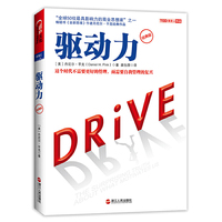 驱动力(经典版)