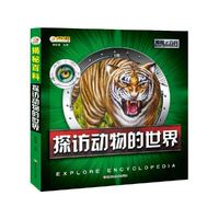 揭秘百科*探访动物的世界