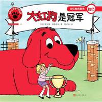 大红狗是冠军（2017年新版）