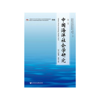 中国海洋社会学研究 2017年卷 总第5期