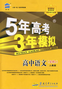 5年高考3年模拟：高中语文（必修4）人教版/曲一线书系（含答案全解全析）