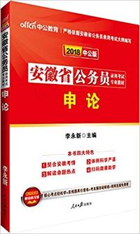 中公版·(2018)安徽省公务员录用考试专业教材:申论