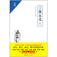 三侠五义（注释本）崇文馆？小说馆