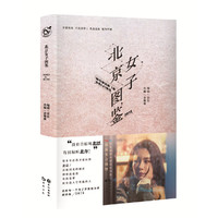 北京女子图鉴