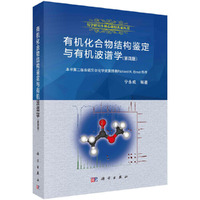 有机化合物结构鉴定与有机波谱学(第四版)