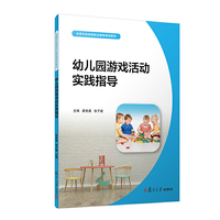 幼儿园游戏活动实践指导(全国学前高等职业教育规划教材)