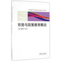 形势与政策教育概论