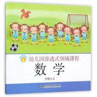 数学（大班 上）/幼儿园渗透式领域课程