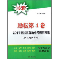 2017浙江省各地中考模拟精选：历史与社会思想品德（浙江地区专用 励耘第4卷）