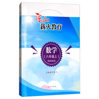 凉山薪火教育：数学（八年级上 附单元检测卷）