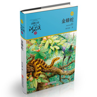 动物小说大王沈石溪品藏书系:金蟒蛇(升级版)