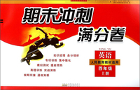 期末冲刺满分卷：英语（四年级上 人民教育教材适用）
