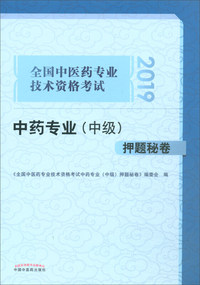 全国中医药专业技术资格考试中药专业（中级）押题秘卷