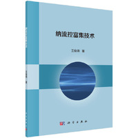 纳流控富集技术