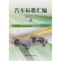 汽车标准汇编2016(上)