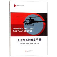 直升机飞行教员手册