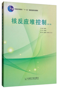 核反应堆控制(第二版)